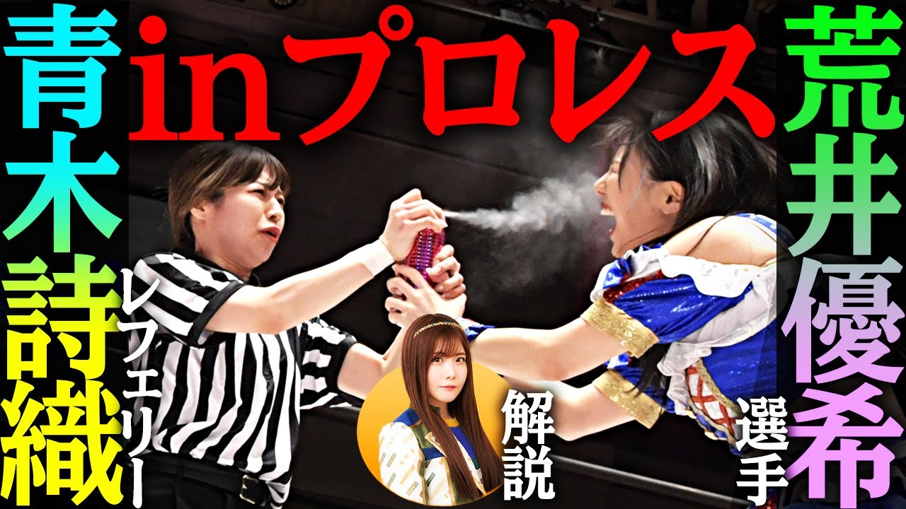 【青木詩織レフェリーデビュー試合！】荒井優希&HIMAWARI vs 中島翔子&ハイパーミサヲ【解説：谷真理佳】