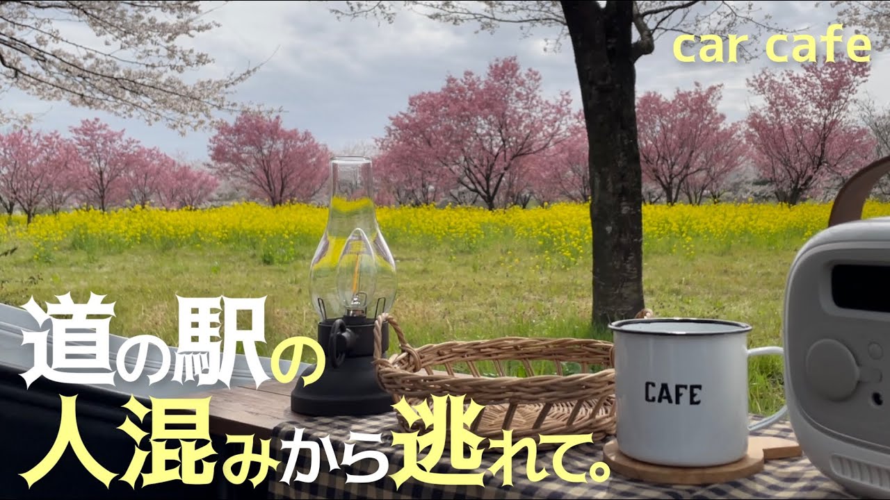 道の駅購入品で車中カフェ｜2023年３月オープン！道の駅まえばし赤城へ行ってみた｜焼きまんじゅうラスク他