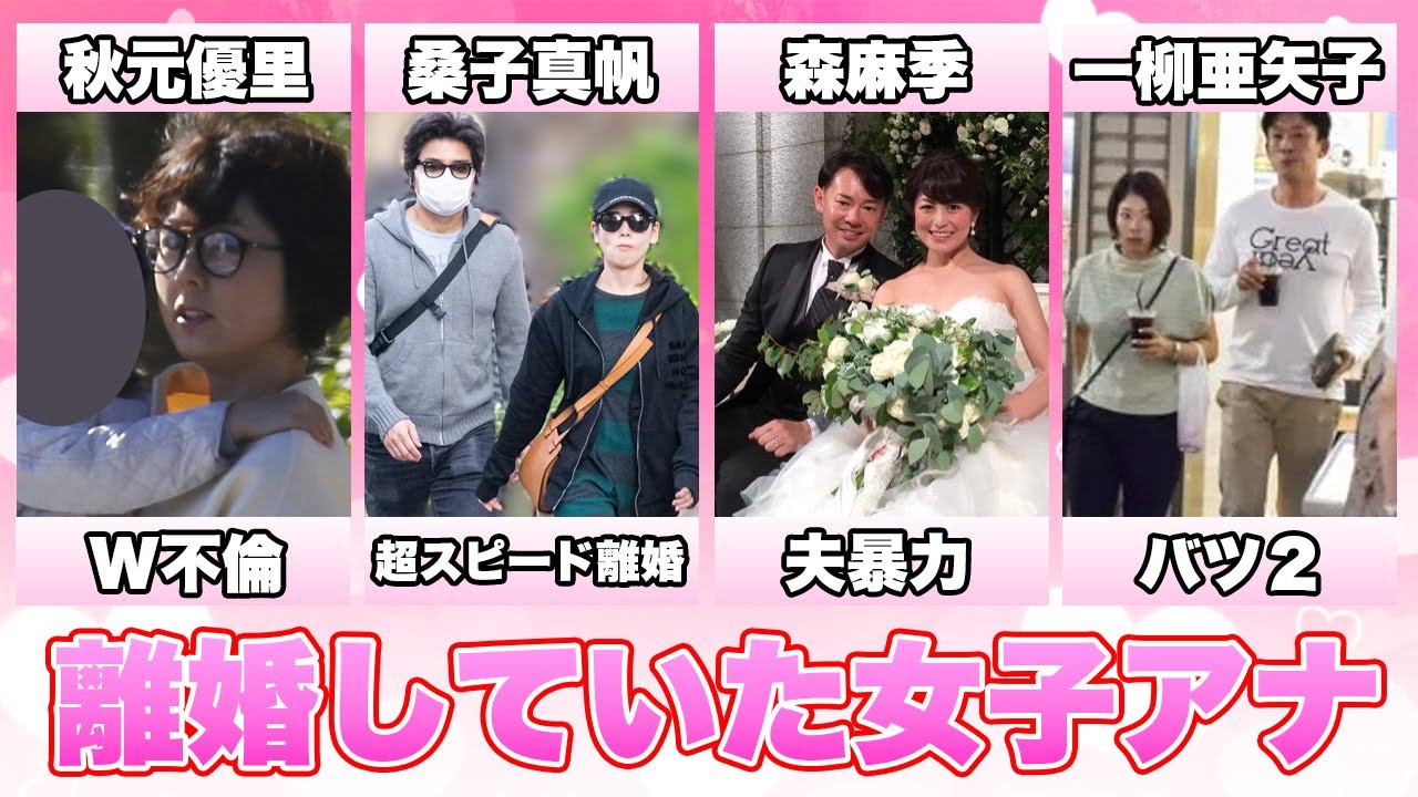 離婚していた女子アナ１１選(秋元優里,桑子真帆,森麻季,平井理央,一柳亜矢子,吉川美代子,魚住りえ,久野静香,小林麻耶,安藤優子,望月理恵)