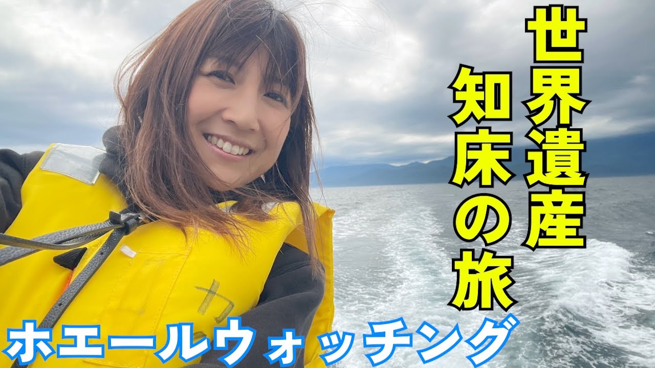 #69 【知床の旅】クジラを間近で見たことある？