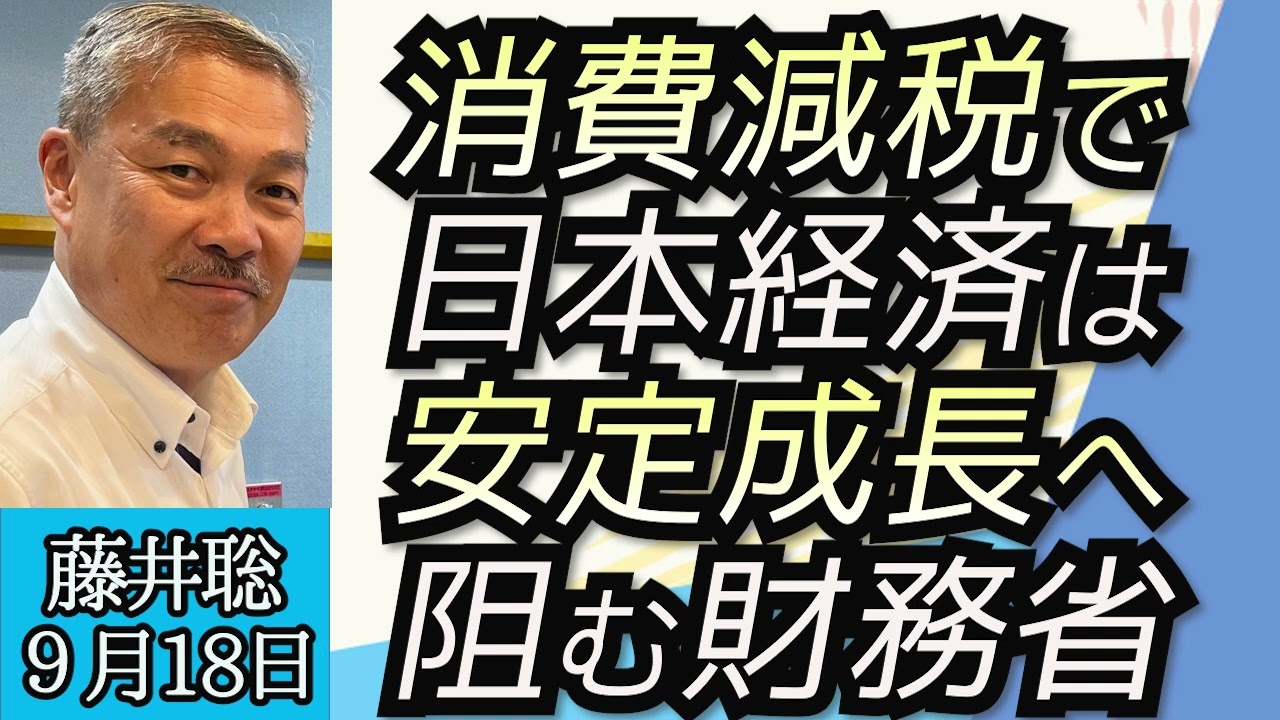 藤井聡（京都大学教授）「消費税を５％に減税すると日本経済は安定成長へ移行できる！」「インボイス制度とはどんな仕組みなのか？」９月１８日