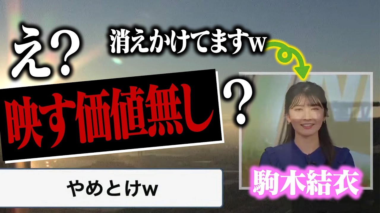 【駒木結衣】お天気お姉さんが格付けチェックしてみたらまさかの大事故に？【映す価値無し】