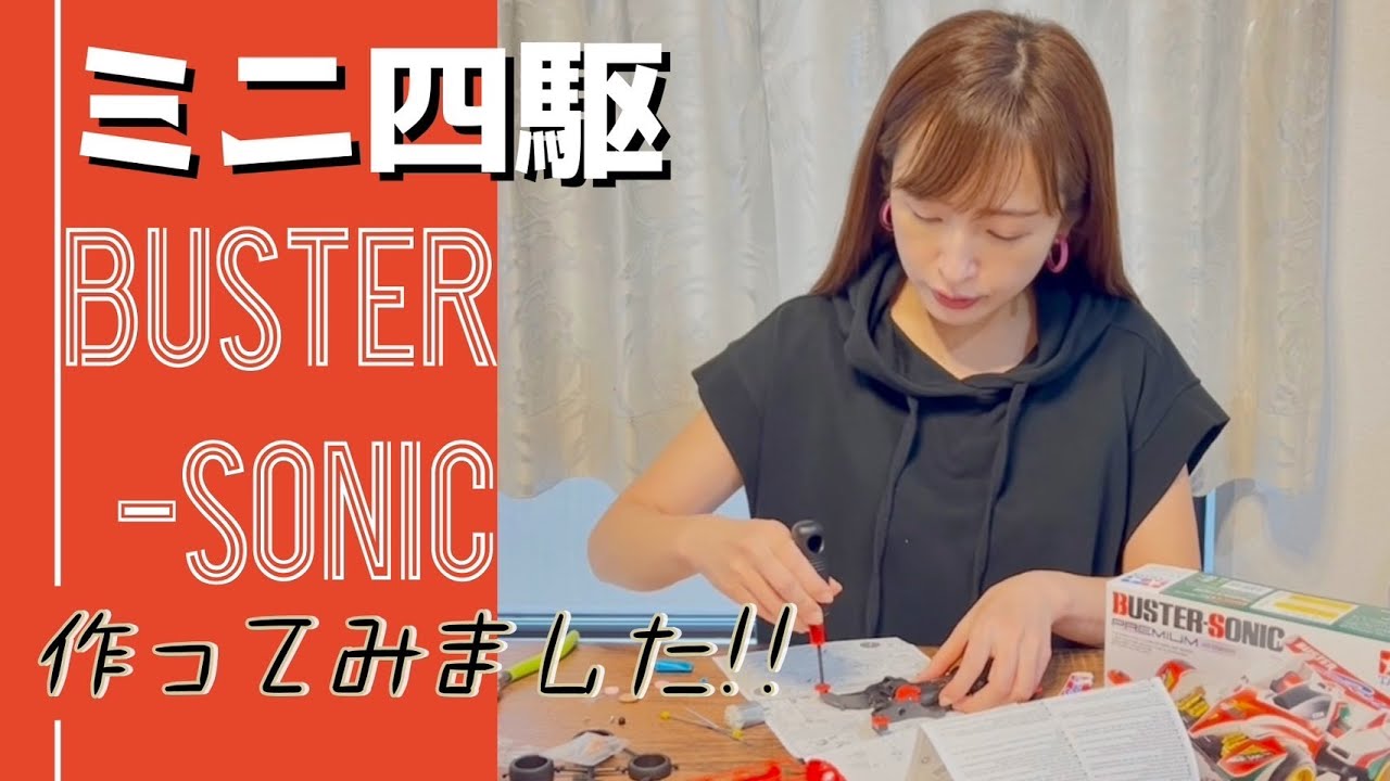 ミニ四駆“BUSTER-SONIC”作ってみた！