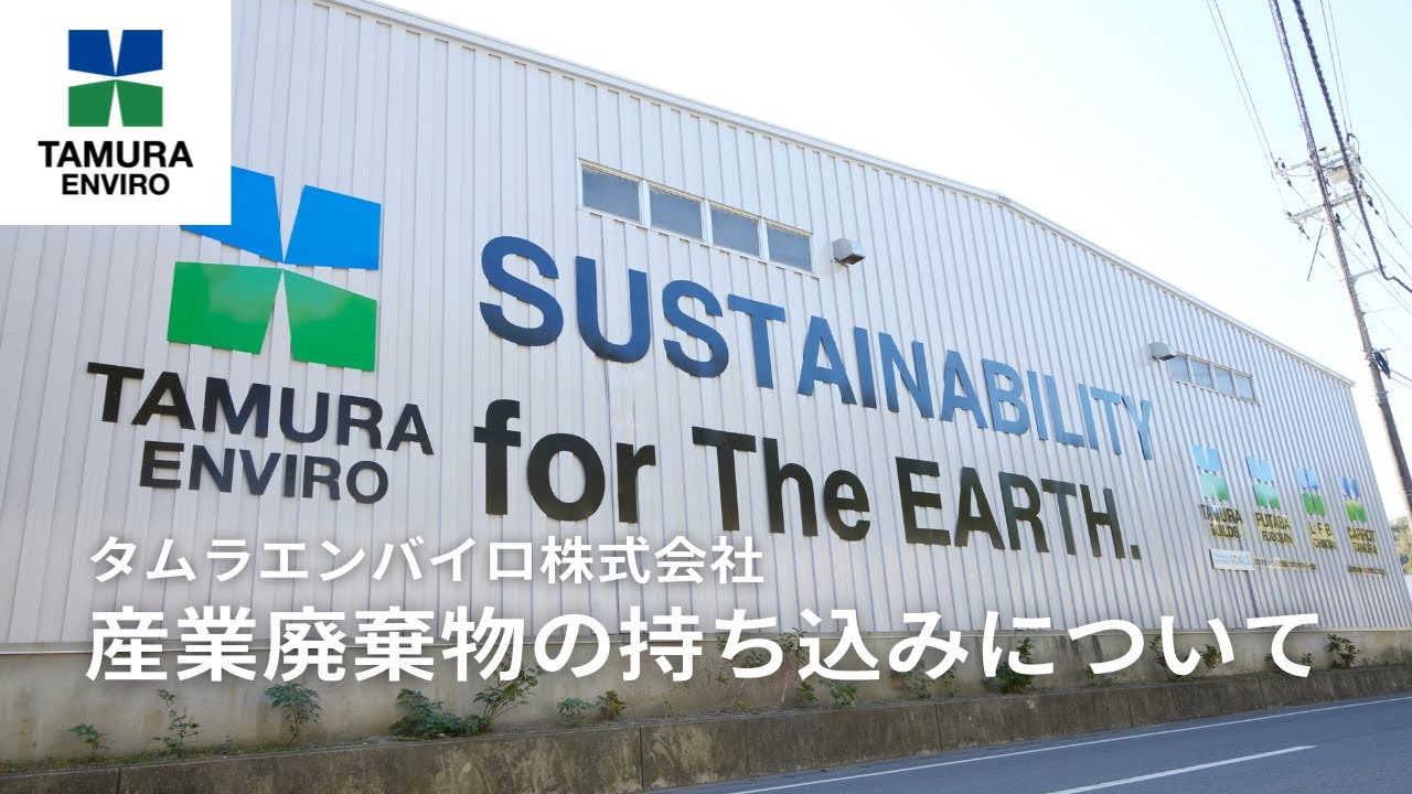 【タムラエンバイロ】産業廃棄物の持ち込みについて