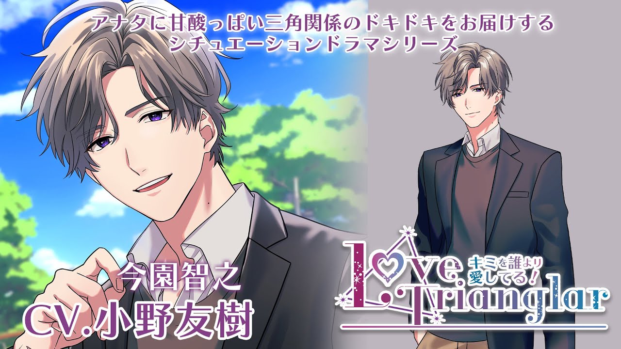 【小野友樹】Love Trianglar～キミを誰より愛してる！ Vol.5 今園智之《女性向けシチュエーションボイスドラマ 試聴》
