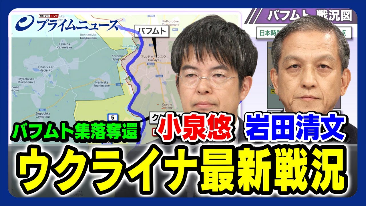 【バフムト集落次々奪還】小泉悠×岩田清文 ウクライナ最新戦況 【第72自動車化狙撃旅団を完全に破壊】 2023/9/18放送＜後編＞