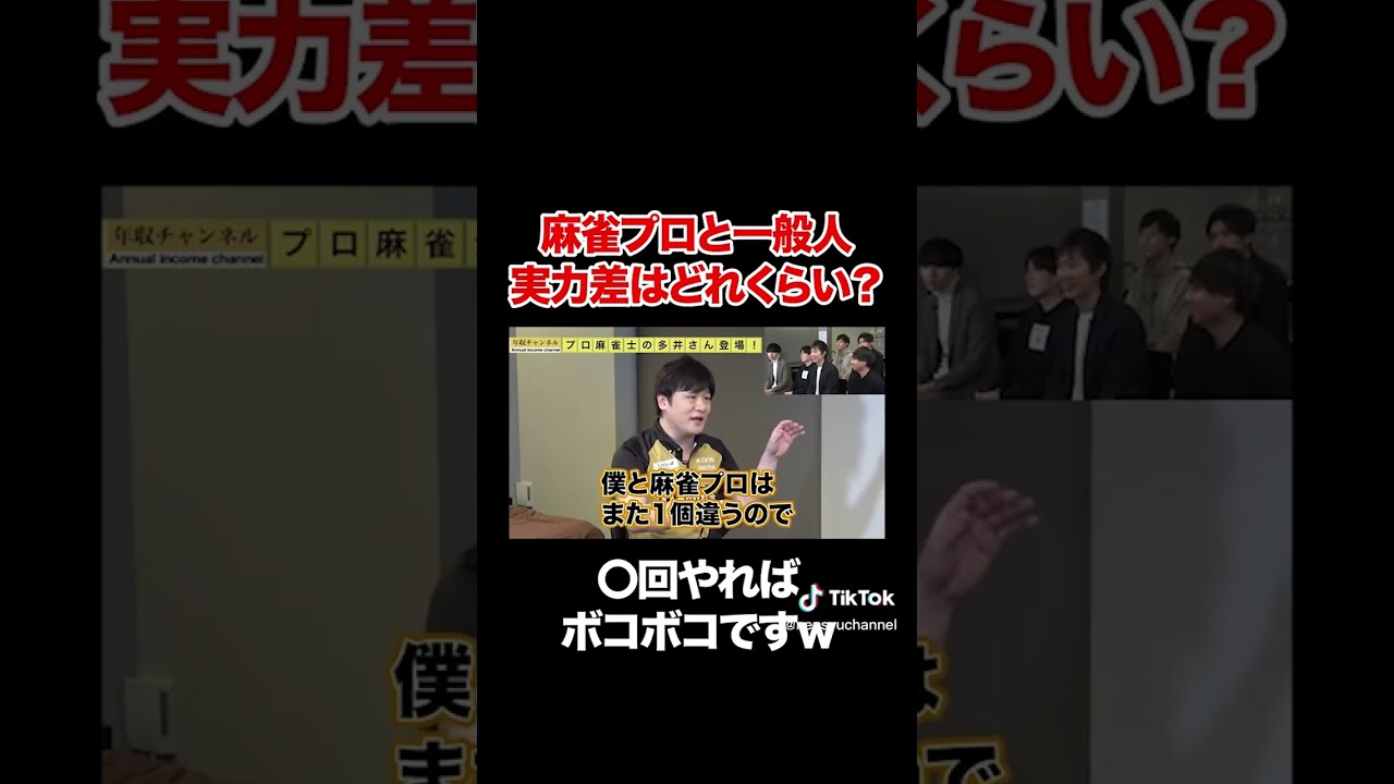 【Mリーグ】麻雀プロと一般人の実力差はどのくらい？#shorts