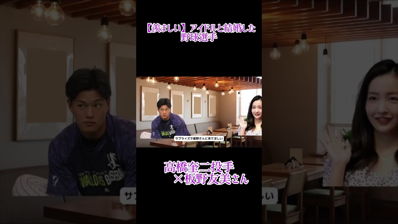 アイドルと結婚した野球選手 #板野友美#高橋奎二#プロ野球