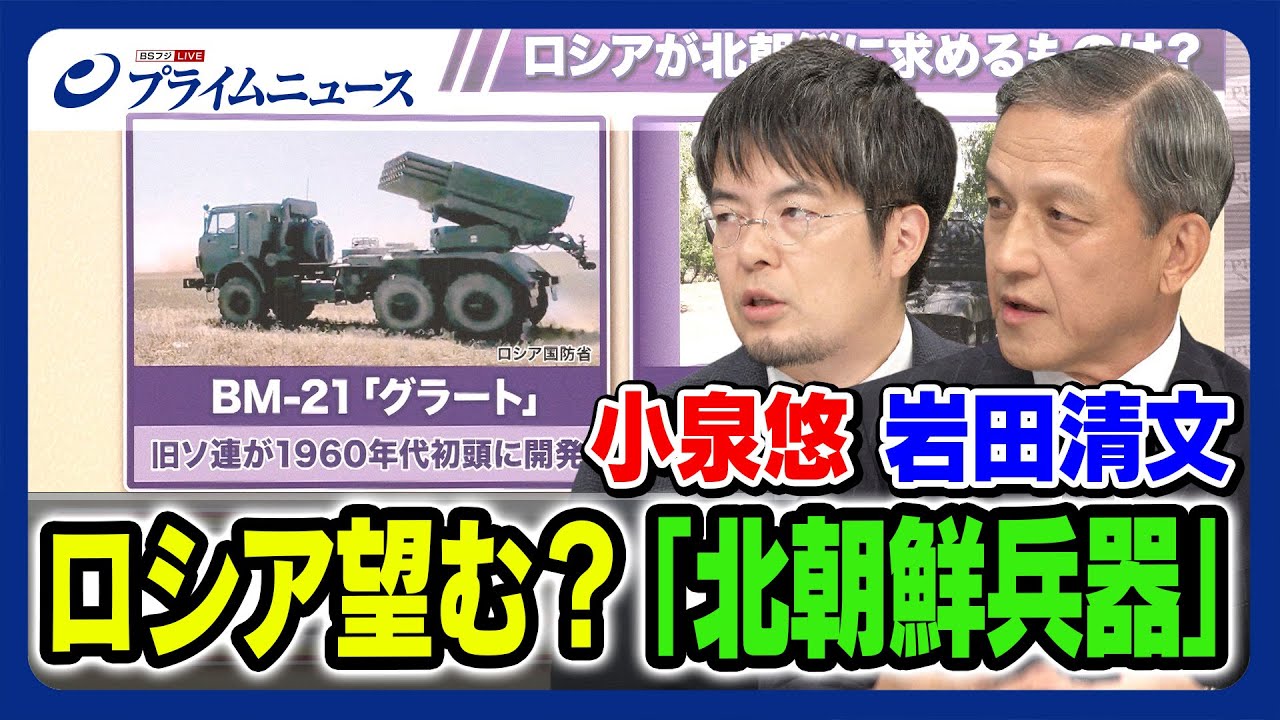 【砲弾足りない？】小泉悠×岩田清文 ロシア望む「北朝鮮兵器」徹底分析 2023/9/18放送＜前編＞