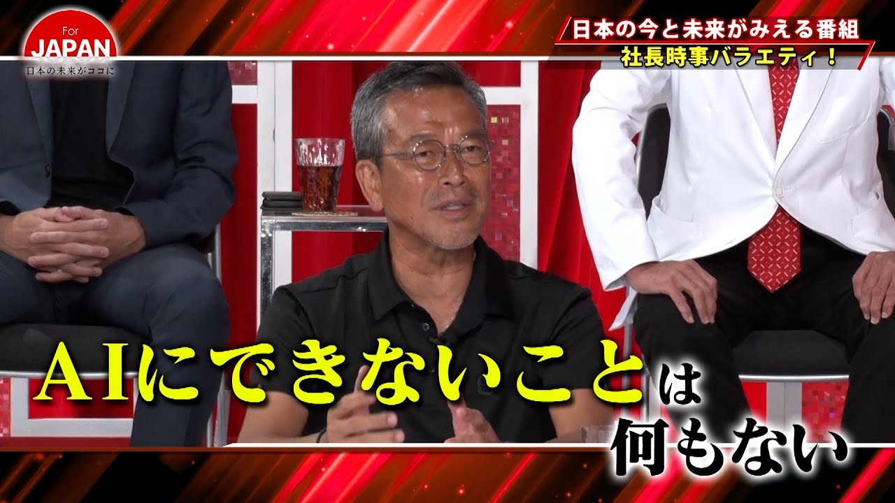 【BS11】For JAPAN -日本の未来がココに-　第37回「AIに仕事を奪われる、は本当？」（9月15日放送分）