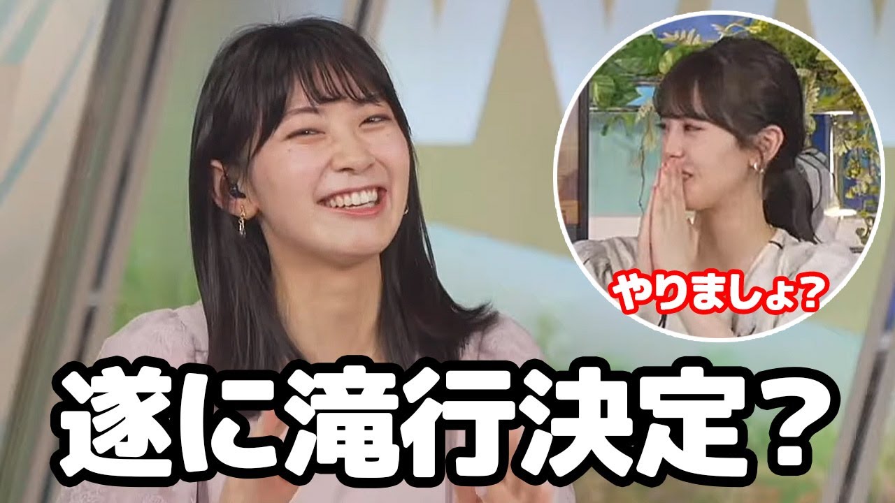 【檜山沙耶・小川千奈】滝行をしたいと言う後輩に乗せられて遂に滝行を決行するかもしれないお天気キャスター