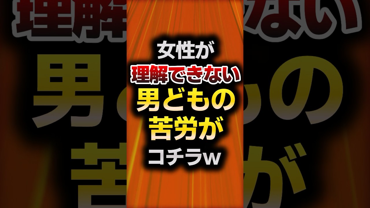 女性が理解できない男どもの苦労がコチラwww【2ch面白スレ】#shorts