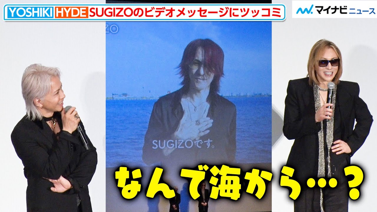 SUGIZOからのビデオメッセージにYOSHIKI＆HYDEが思わずツッコミ「なんで海から？」内容より背景が気になってしまう 映画『YOSHIKI：UNDER THE SKY』ジャパンプレミア