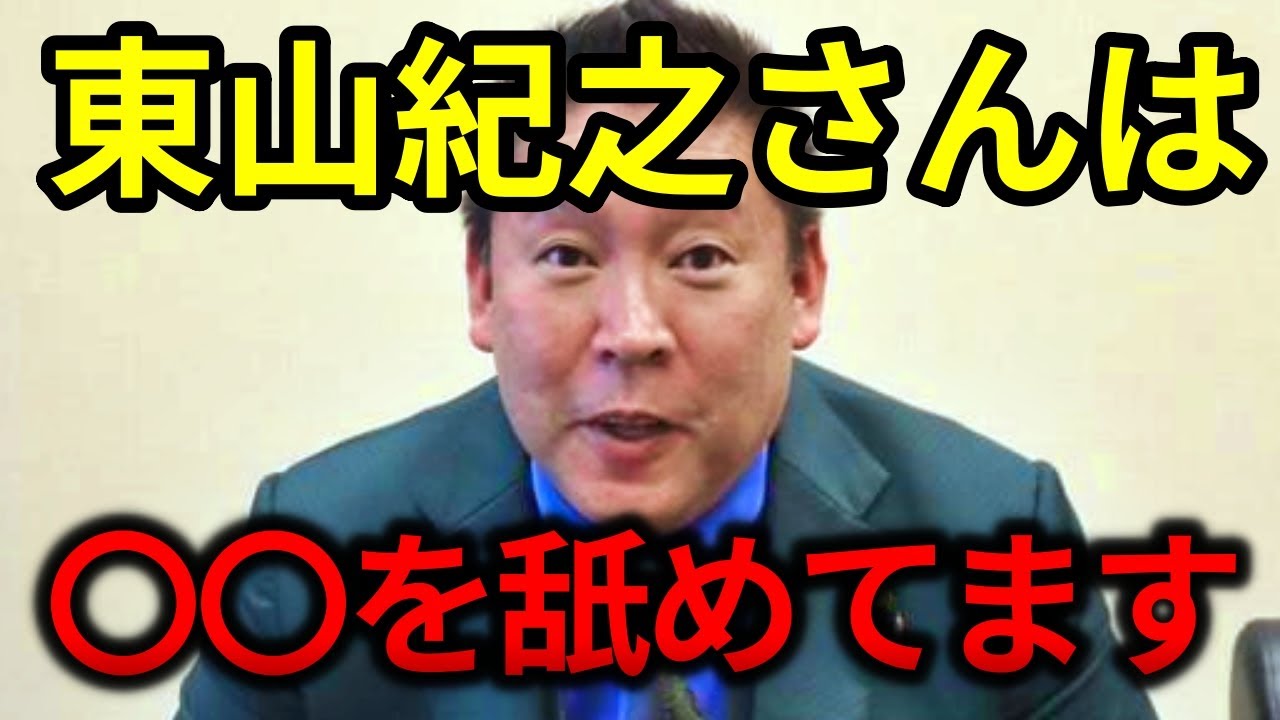 立花孝志「東山紀之さんは国民を舐めています」【ジャニーズ事務所 新社長 藤島ジュリー景子 新体制が大問題】