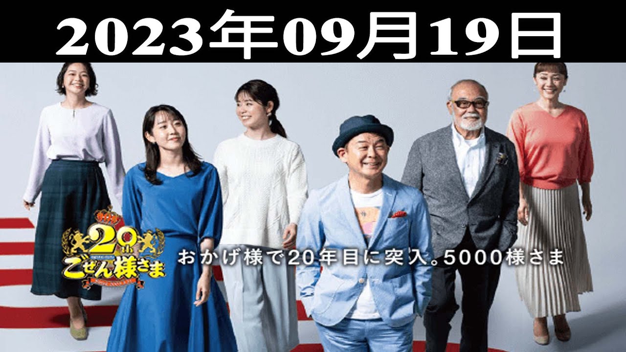 2023.09.19 平成ラヂオバラエティ ごぜん様さま - 出演者 : 横山雄二/渕上沙紀