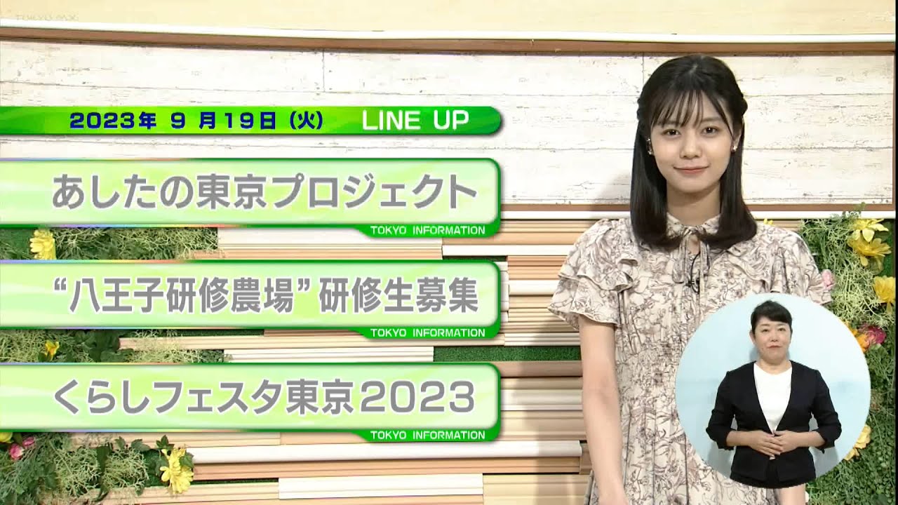東京インフォメーション　2023年9月19日放送