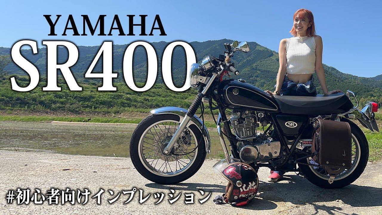 バイク歴1年のバイク女子が教える！YAMAHA SR400 インプレッション【初心者目線】