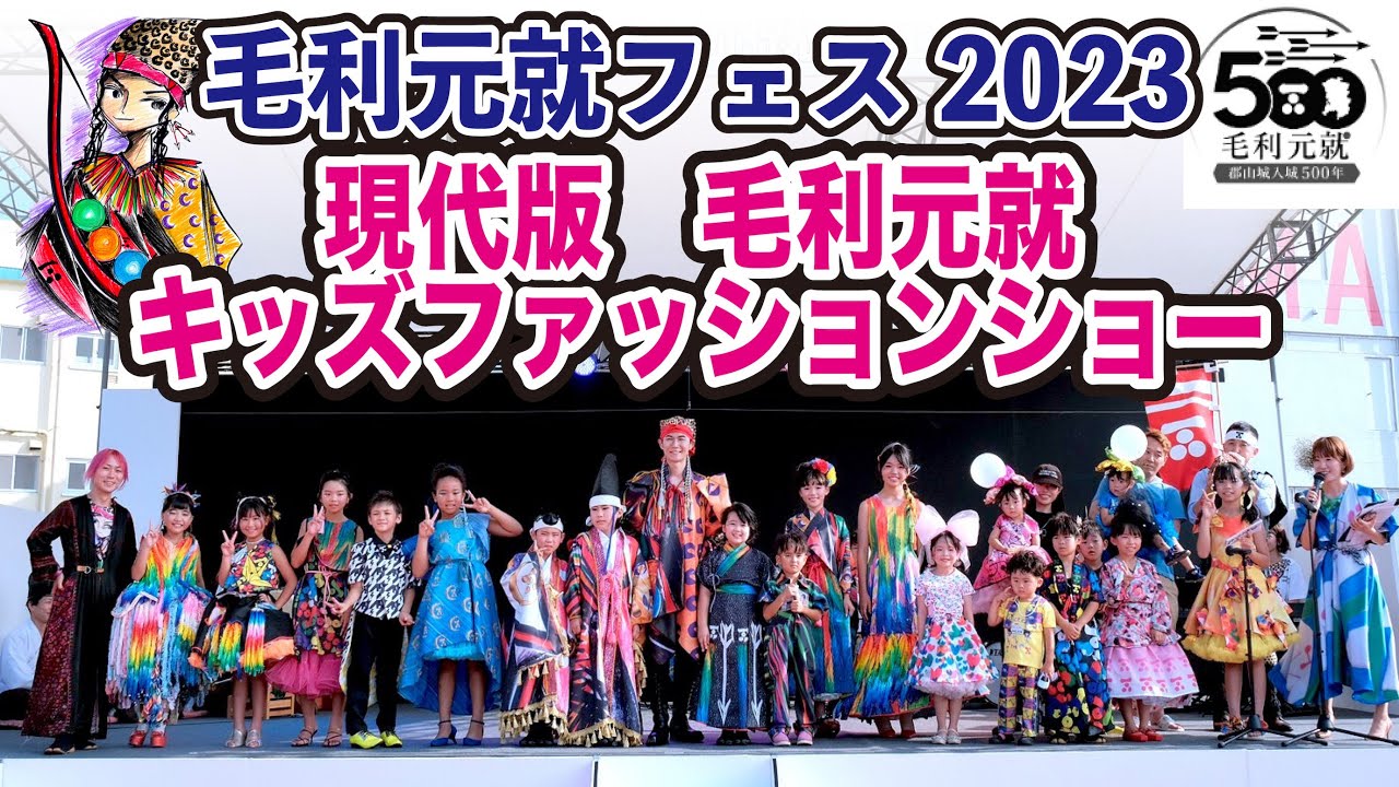 毛利元就フェス２０２３　キッズファッションショー