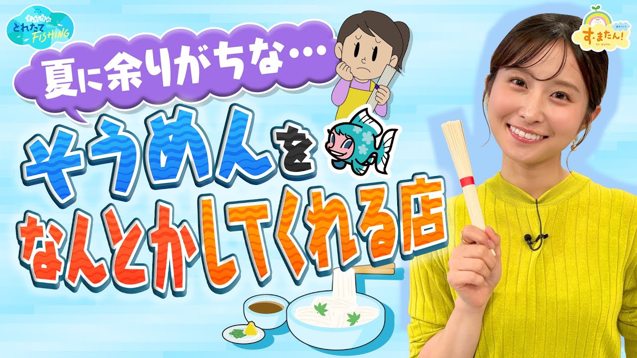 夏に余りがちなそうめんをなんとかしてくれる店 ／とれたてFISHING