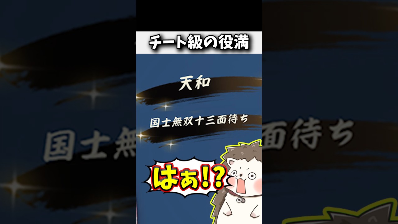 天和・国士無双13面待ちのトリプル役満 #麻雀 #雀魂 #ブルアカ #初心者 #Shorts