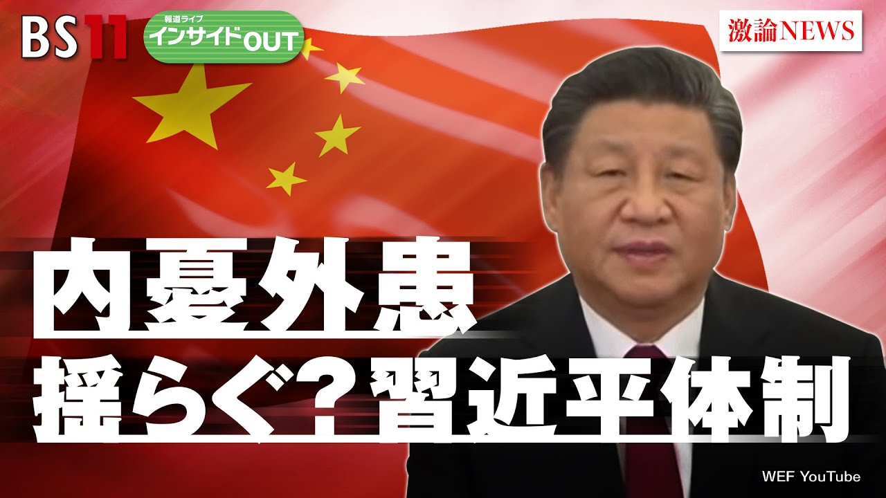 【中国"内憂外患"の深刻度】揺らぐ習主席の終身制　ゲスト：興梠一郎（神田外語大学教授）、江藤名保子（学習院大学法学部教授）9月18日（月）BS11　報道ライブインサイドOUT