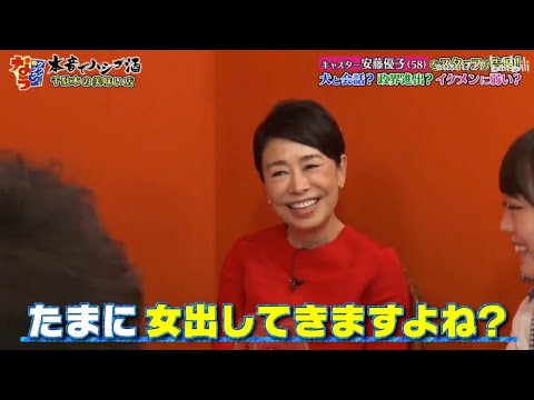 《ダウンタウンなう》安藤優子 キャスター安藤優子 をスタッフが告発!犬と会話? 政界進出? イケメンに弱い?
