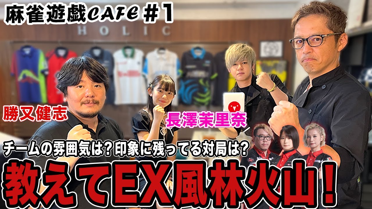【麻雀遊戯CAFE】教えてEX風林火山！[ゲスト:勝又健志、長澤茉里奈]