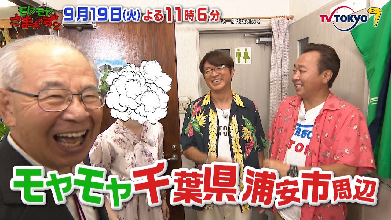 【予告】モヤモヤさまぁ～ず２