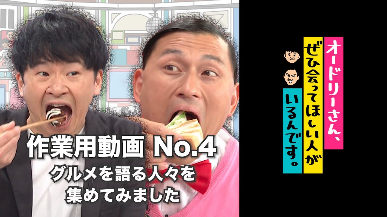 オドぜひ作業用動画　No.4　グルメな人々を集めてみました