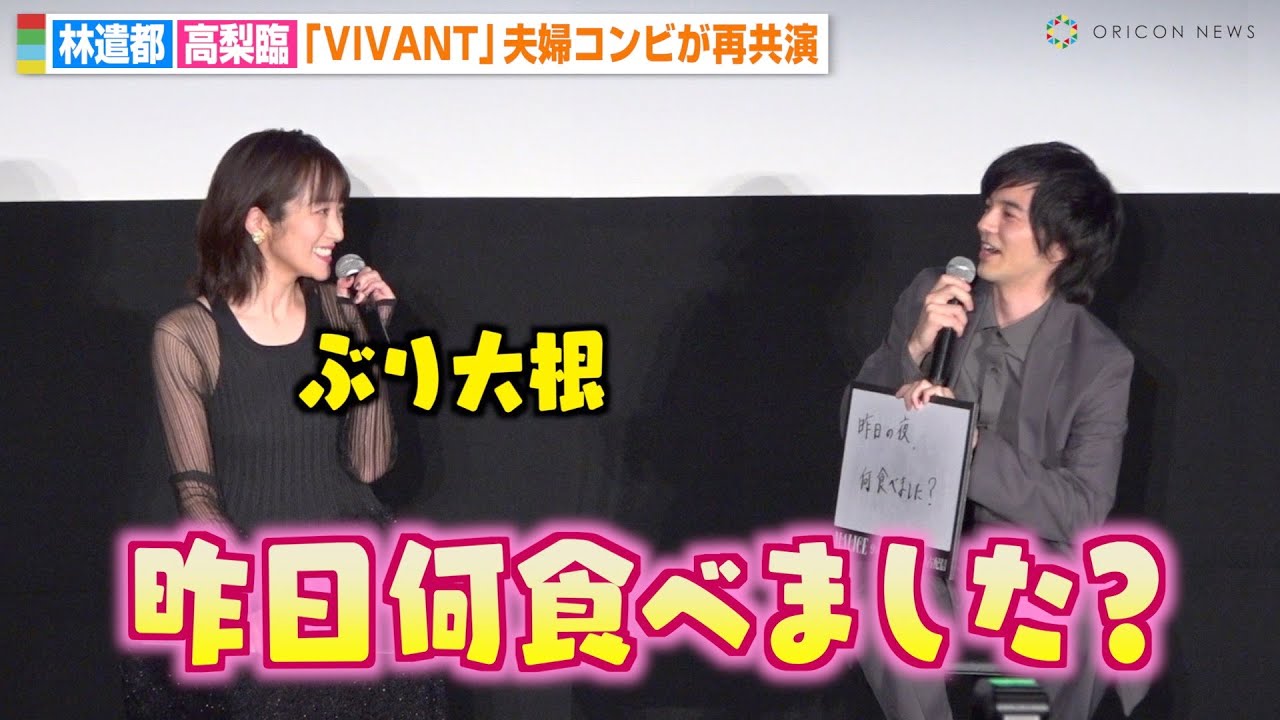 林遣都＆高梨臨、『VIVANT』夫婦コンビが再共演で会場ほっこりトーク　天然エピソード披露で照れ笑い！？　U-NEXTオリジナルドラマ『MALICE』舞台挨拶