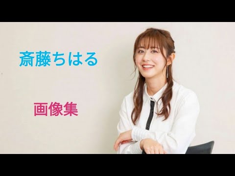 【斎藤ちはる☆テレビ朝日アナウンサー】元乃木坂46のメンバー♡画像集