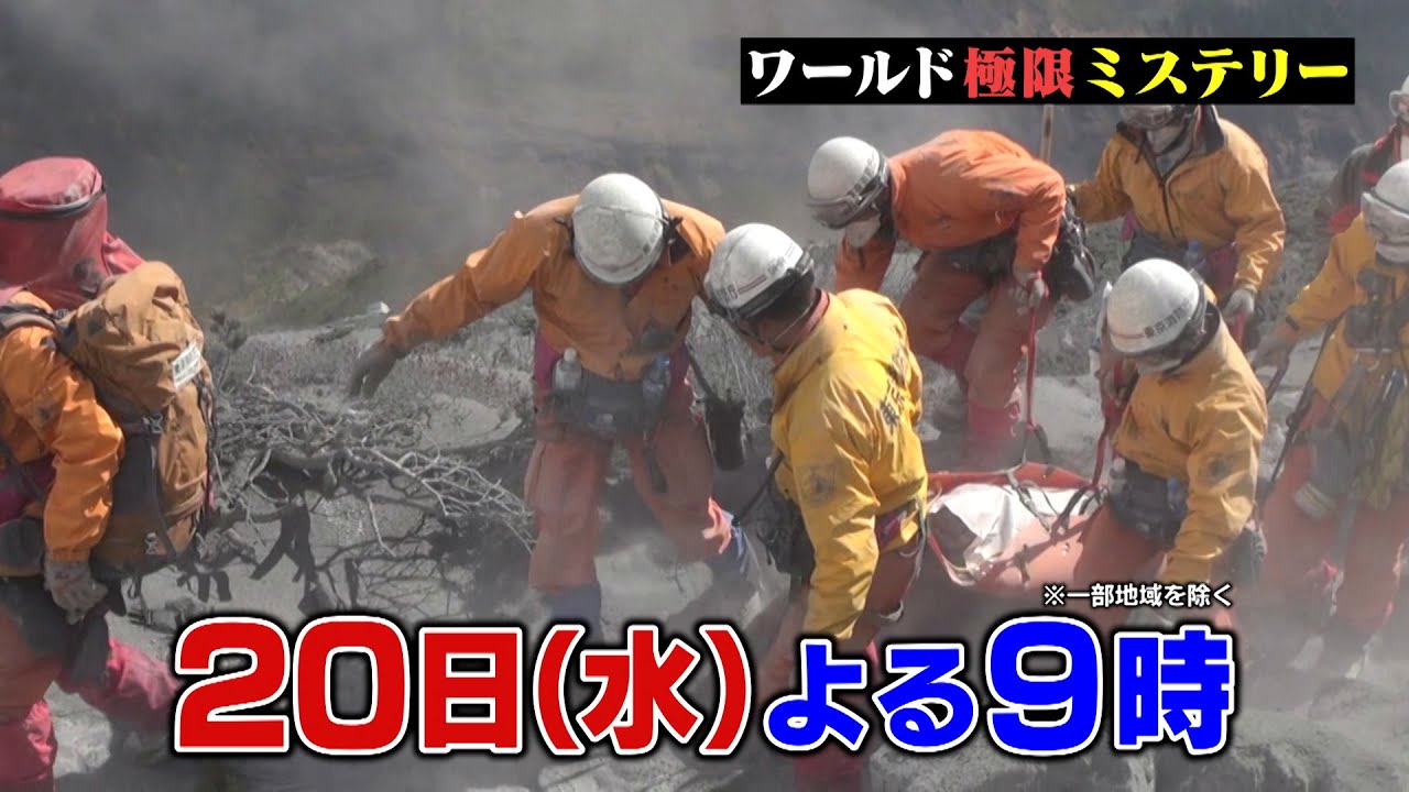 息ができない！御嶽山噴火…夫婦の愛と別れ…奇跡の生還!! 9/20(水)『ワールド極限ミステリー』【TBS】