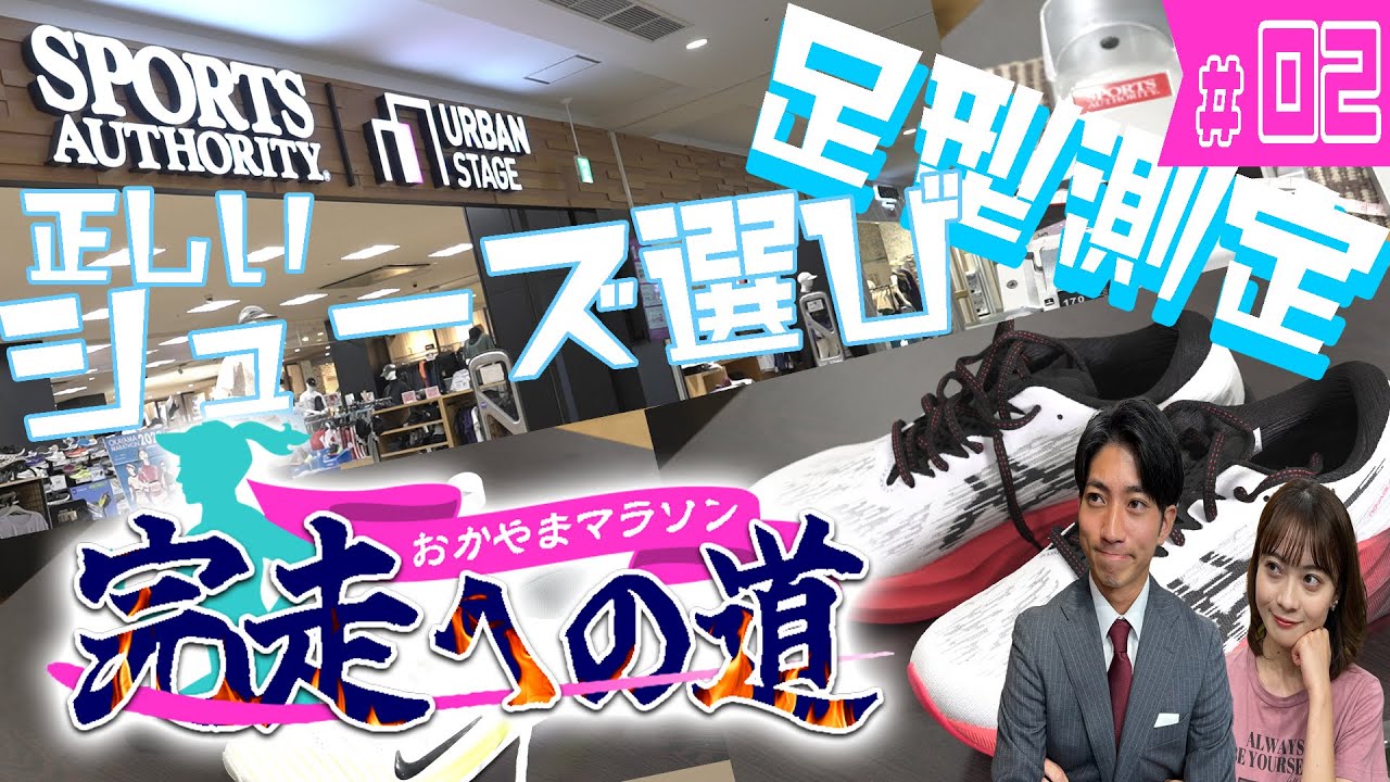 【おかやまマラソン2023】中塚＆長尾、フルマラソン出走！おかやまマラソン完走への道　第２弾　「最強アイテム」を手に入れろ！【長尾アナ】