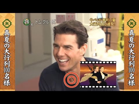 【めちゃ²イケてるッ!】 日本一面白い牧場メチャ畑牧場営業中 やべっち寿司真夏の大行列厳選有名人100連発!!  Vol.1