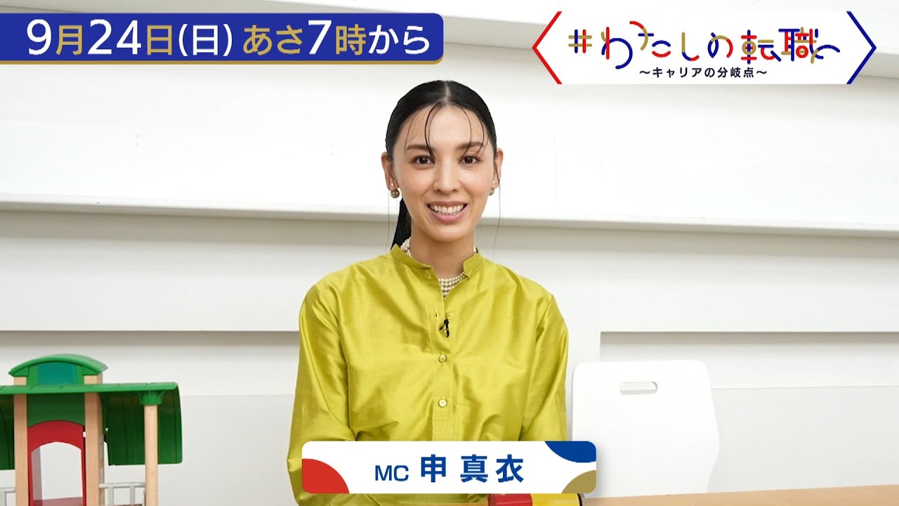 9月24日（日）あさ7時放送　IBMやアマゾンなど転職４回…結婚の分岐点も注目！【#わたしの転職】