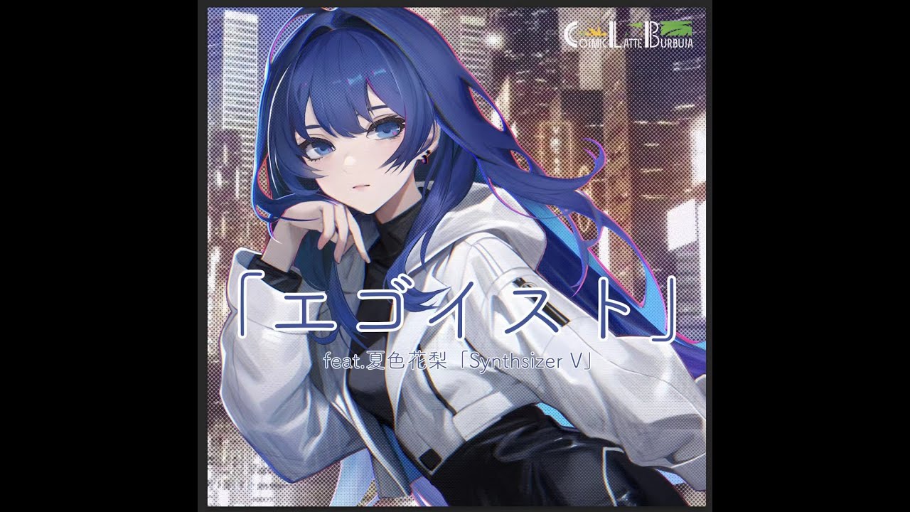 【夏色花梨】エゴイスト【オリジナル】