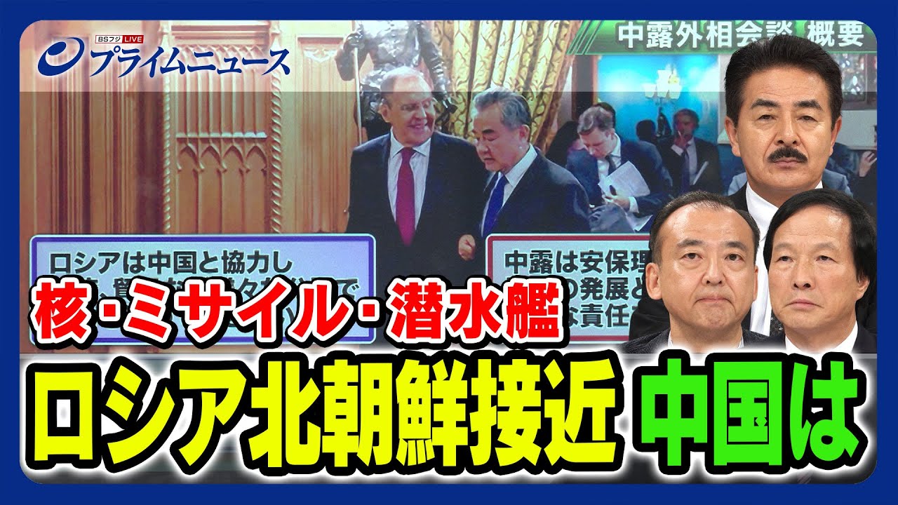 【ロシアは中国に片想い？】ロシア北朝鮮接近 中国のスタンスは 【佐藤正久×李相哲×駒木明義】2023/9/19放送＜前編＞