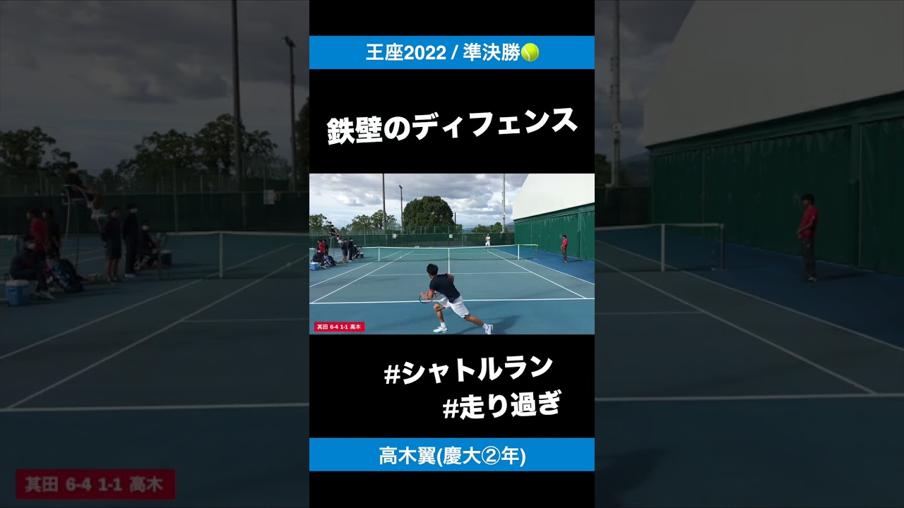 #鉄壁のディフェンス【王座2022/準決勝】高木翼(慶大②年) #テニス #shorts #tennis