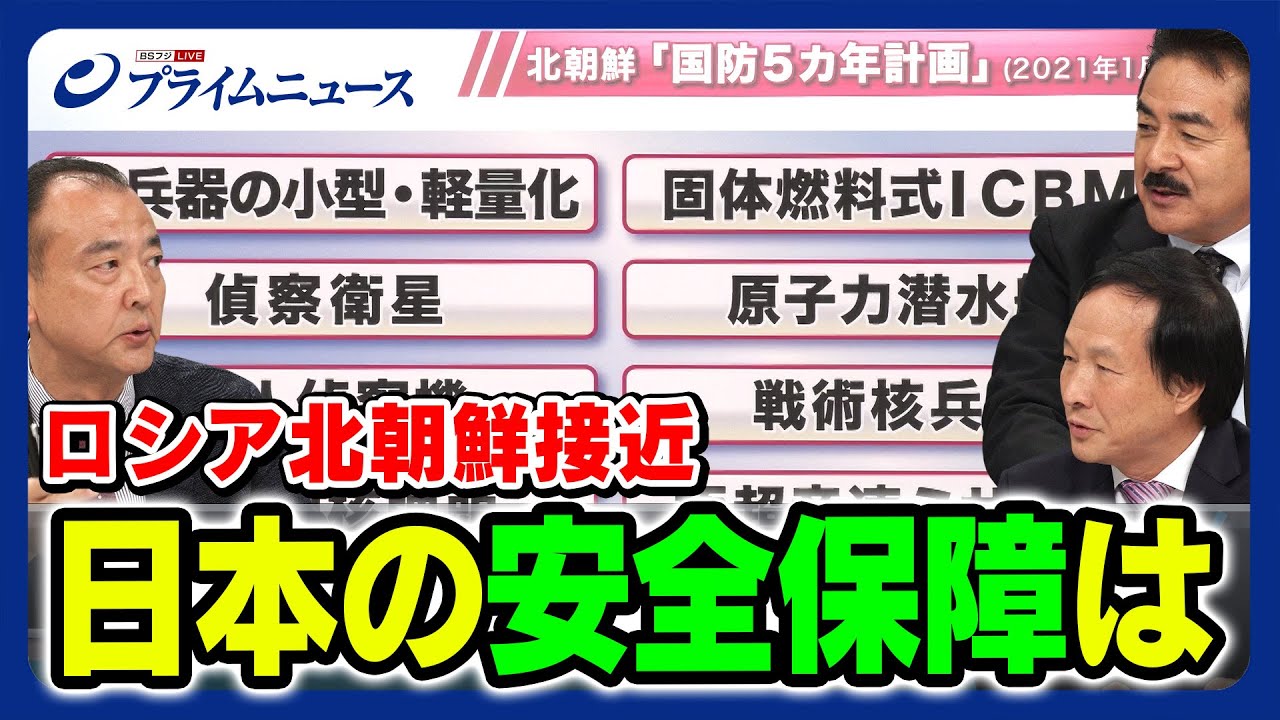 【がらっと防衛体制変わる？】ロシア北朝鮮接近 日本の安全保障は 【佐藤正久×李相哲×駒木明義】2023/9/19放送＜後編＞