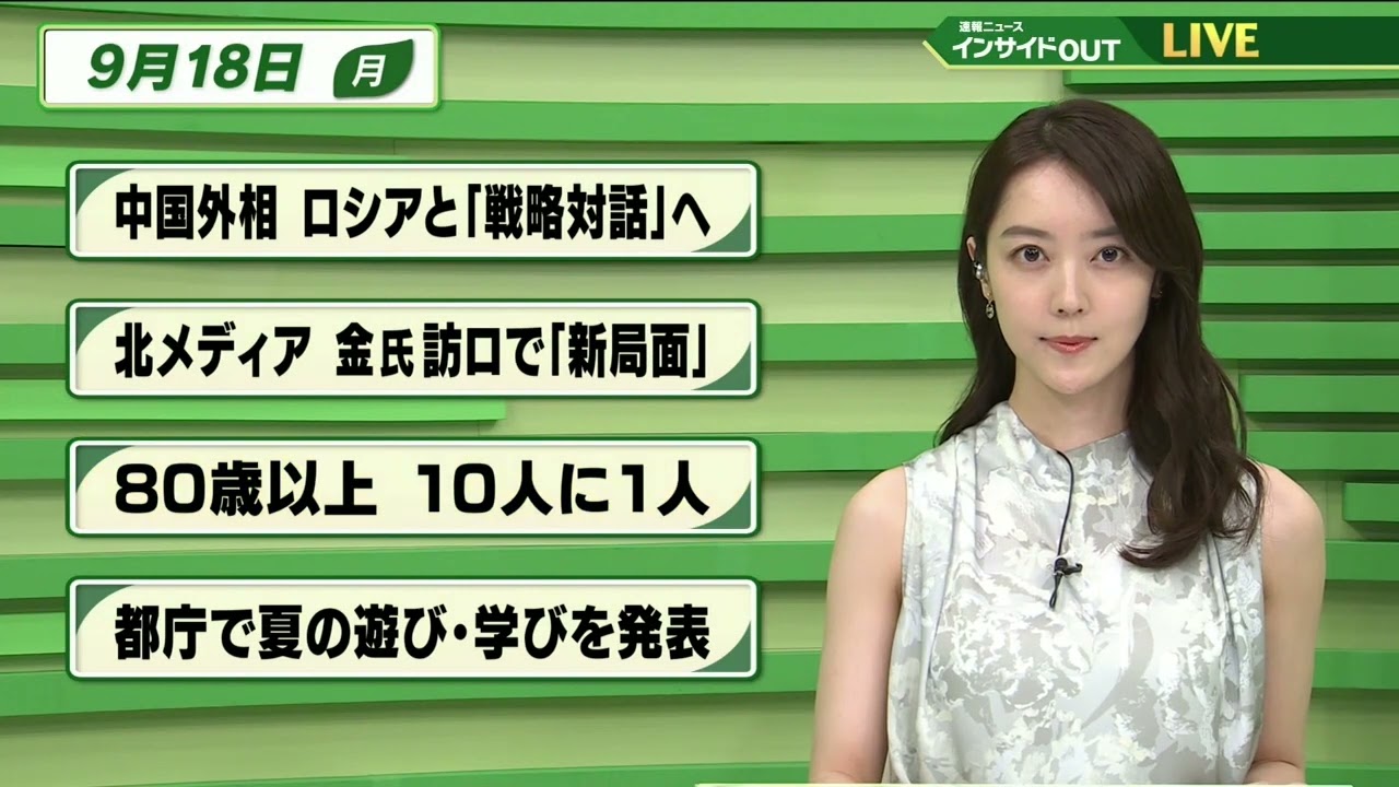 【今日のニュース 9月18日】 「中国外相 ロシアと”戦略対話”へ」「北メディア 金氏訪ロで”新局面”」「80歳以上 10人に1人」「都庁で夏の遊び・学びを発表」