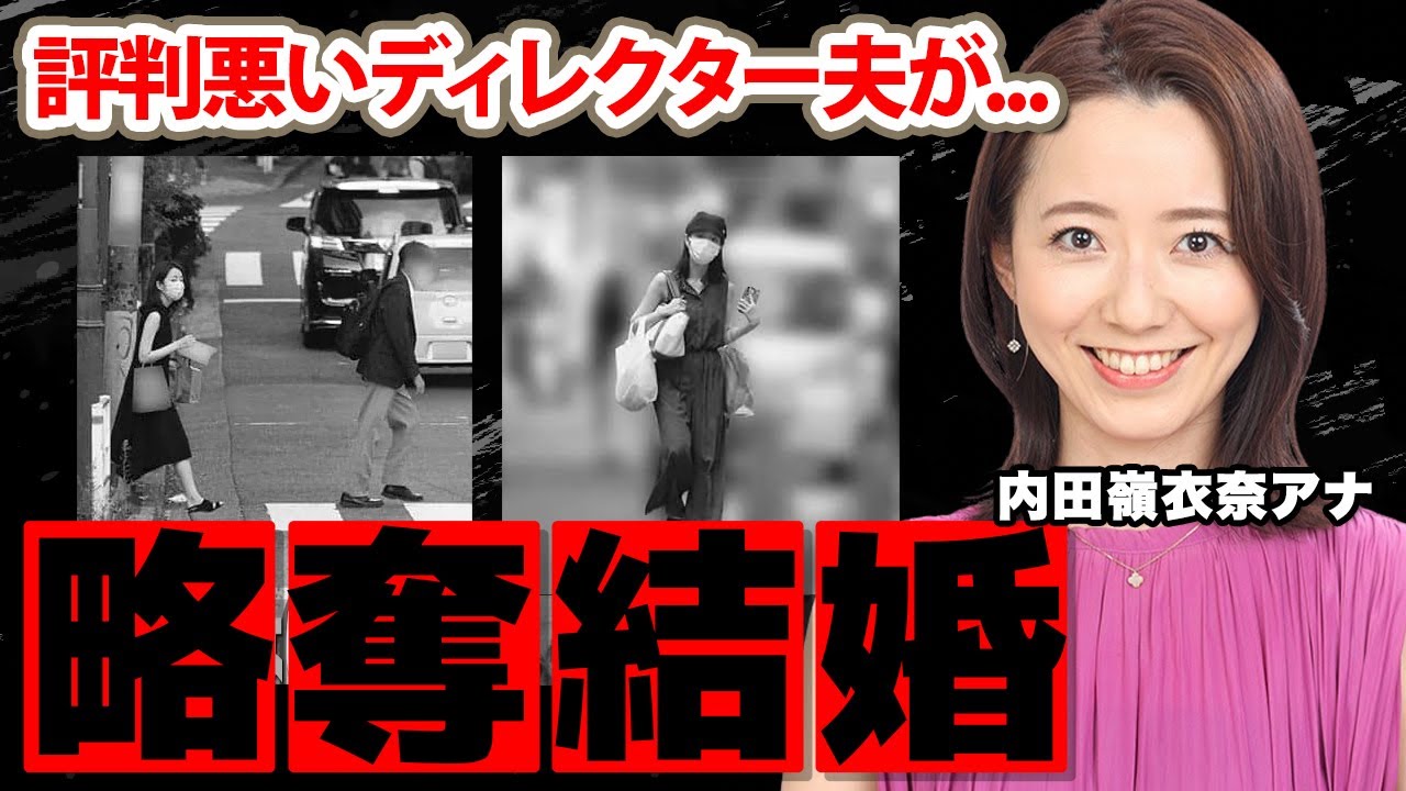 【めざましテレビ】内田嶺衣奈アナの略奪婚の真相...夫の正体に驚愕！『女癖が悪い評判のディレクター』の夫と阿部華也子アナの関係に衝撃の嵐！【フジテレビ】