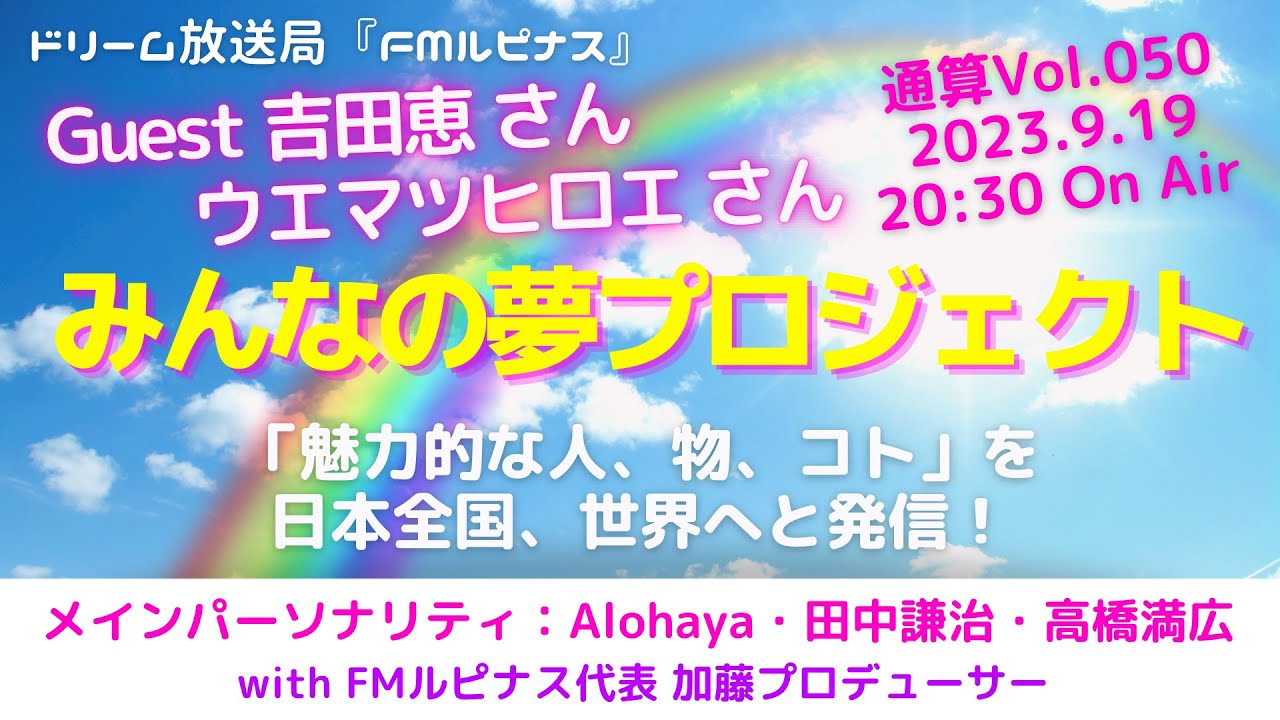 ゲスト：吉田恵さん、ウエマツヒロエさん　パーソナリティー：田中謙治、高橋満広『みんなの夢プロジェクト』　2023/9/19放送分