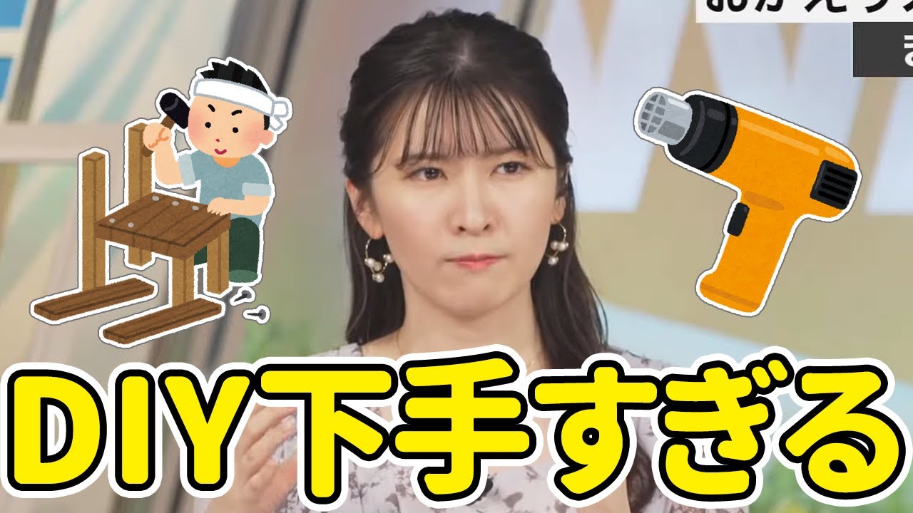 【駒木結衣】DIYが絶望的に下手なおゆい【ウェザーニュース切り抜き】