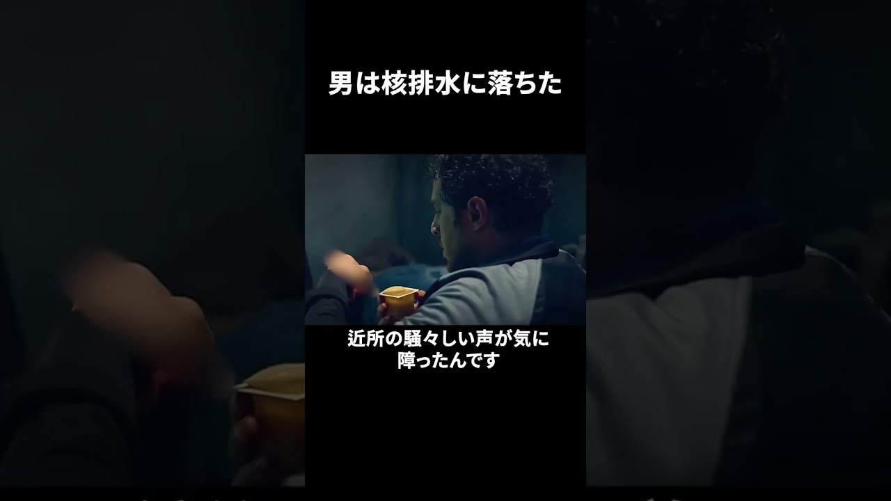 男は核排水に落ちた
