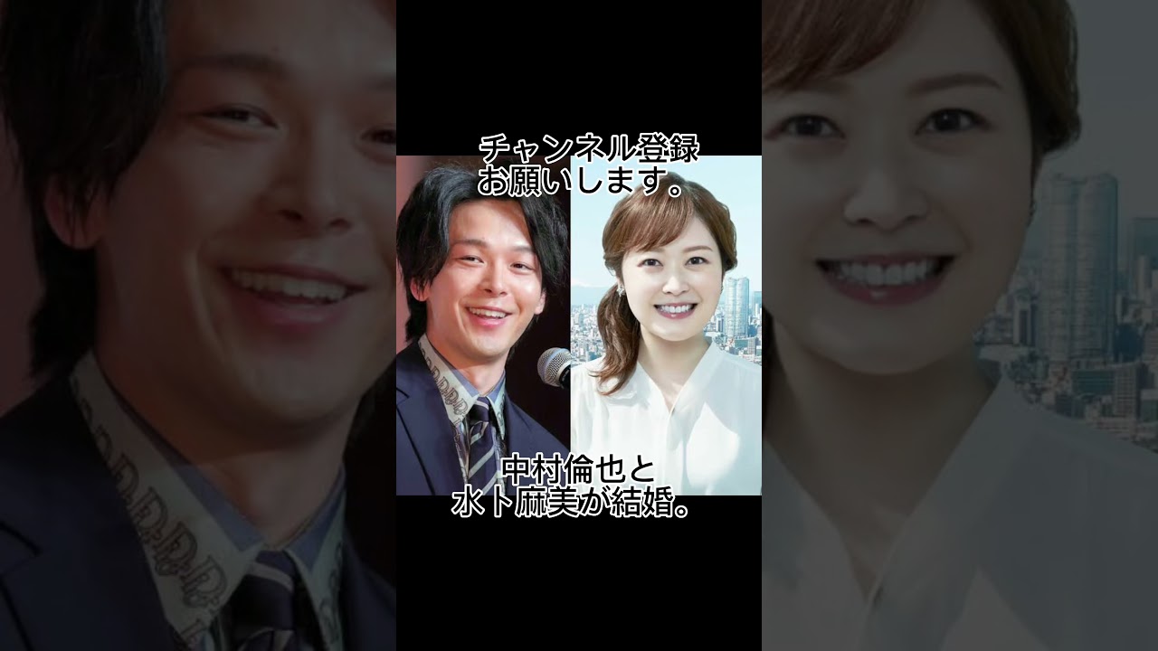 中村倫也と水卜麻美が結婚。#shorts #芸能人 #タレント #俳優 #アナウンサー #中村倫也 #水卜麻美 #結婚
