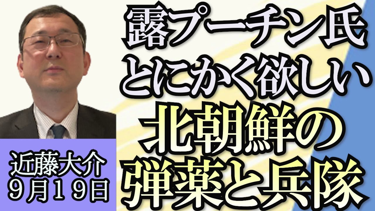 近藤大介「処理水に猛反発した中国の今」「露プーチン大統領が欲しがる北朝鮮の弾薬と兵隊」「中国政府iPhone禁止報道でアップル時価総額28兆減」「台湾総統選挙、鴻海創業者の立候補で野党混迷」９月１９日