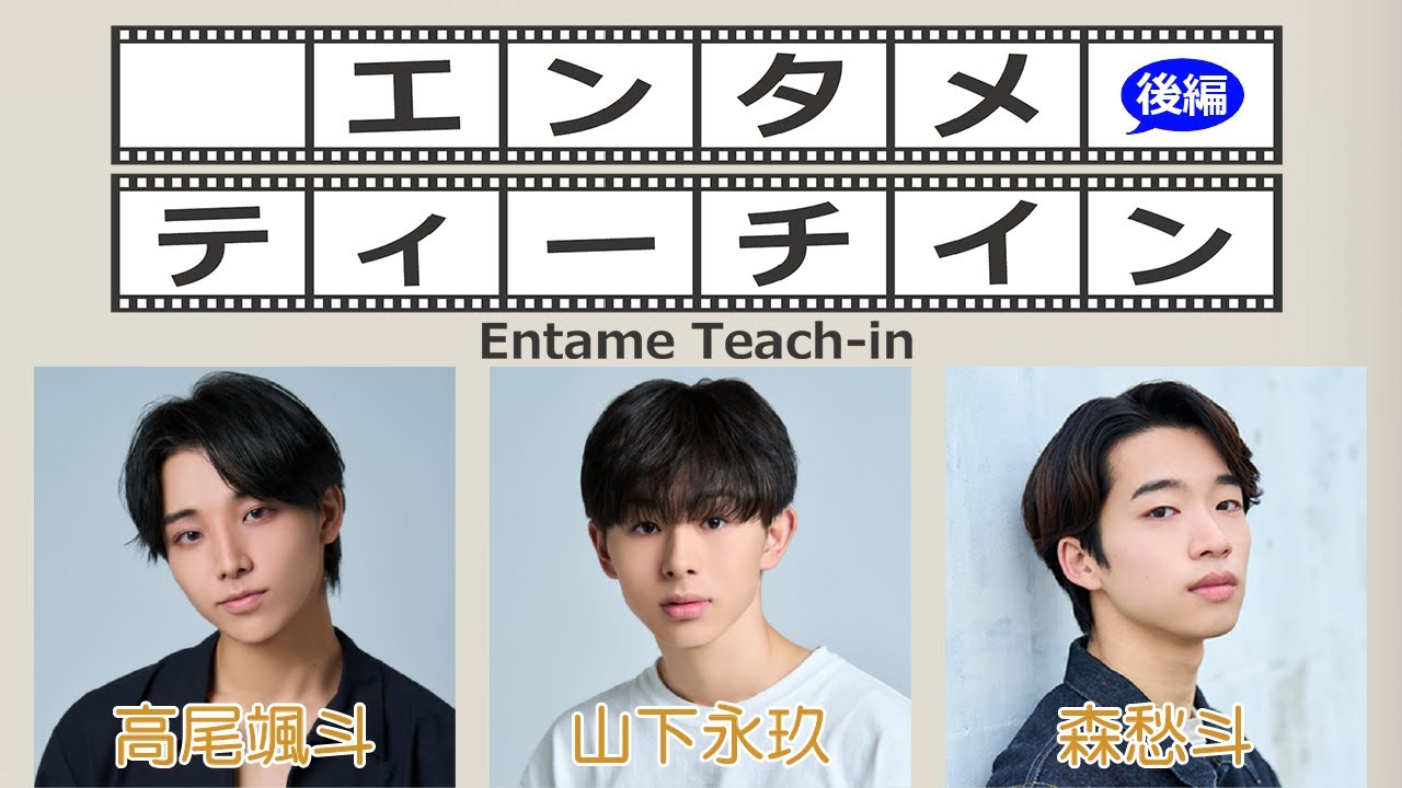 山下永玖×高尾颯斗×森愁斗でエンタメティーチイン 後編