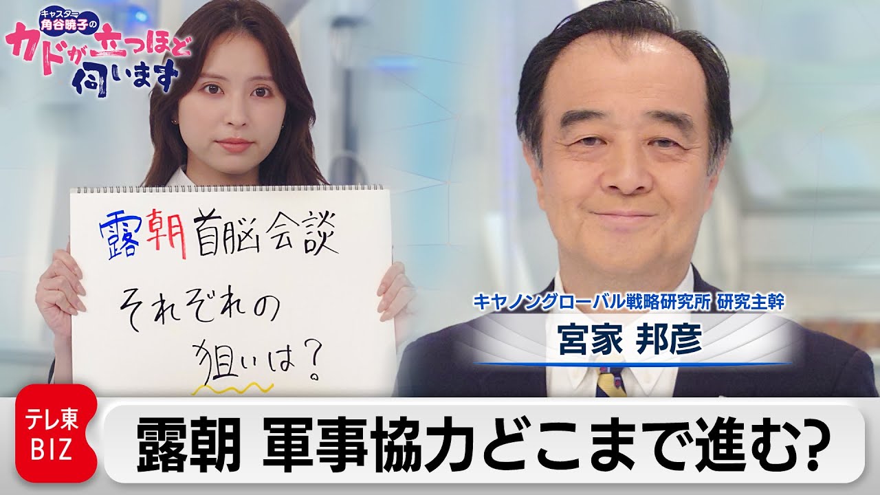 ロシアと北朝鮮 急接近？ 軍事協力どこまで進む？　宮家邦彦（キヤノングローバル戦略研究所 研究主幹）【角谷暁子の「カドが立つほど伺います」】（2023年9月19日）