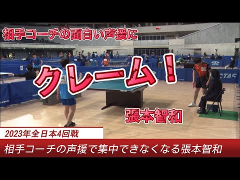 【張本君のクレーム】相手コーチの面白い声援に集中力を乱す張本智和！〜全日本2023〜