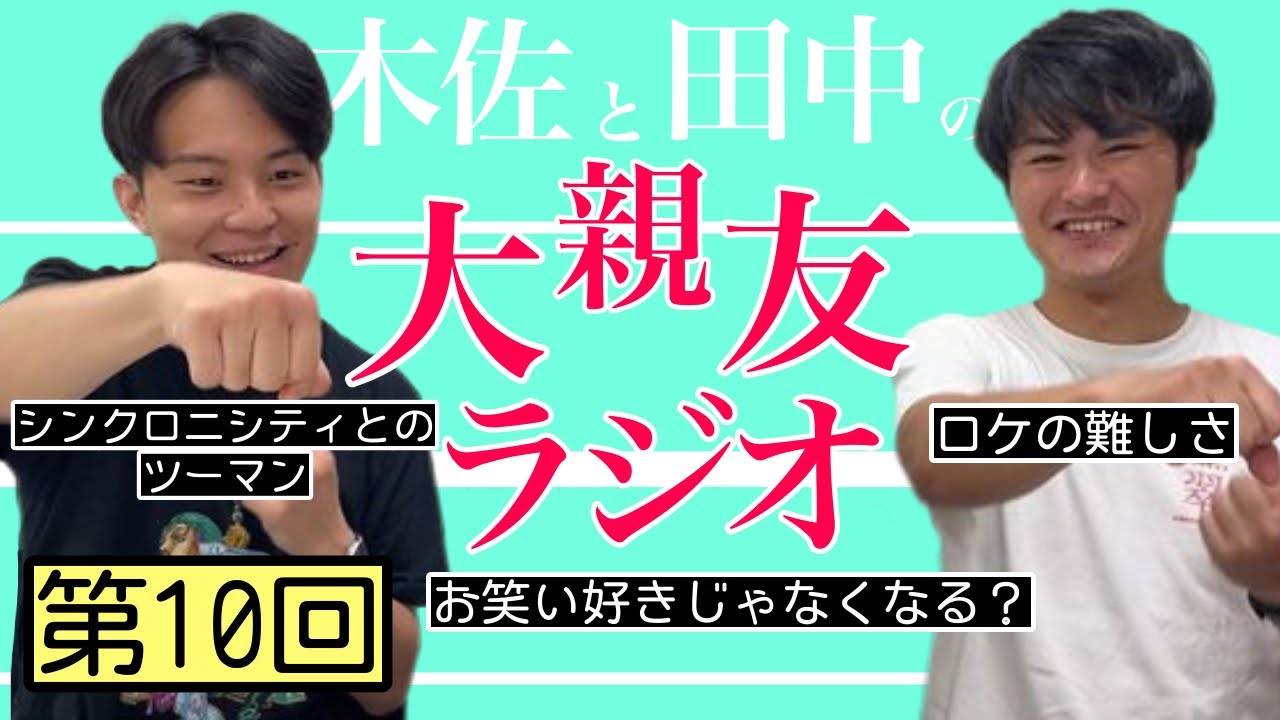 【第10回】お笑い好きじゃなくなる？、シンクロニシティとのツーマン【木佐と田中の大親友ラジオ】